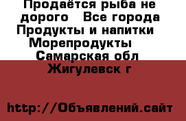 Продаётся рыба не дорого - Все города Продукты и напитки » Морепродукты   . Самарская обл.,Жигулевск г.